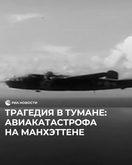 Трагедия в тумане: авиакатастрофа на Манхэттене