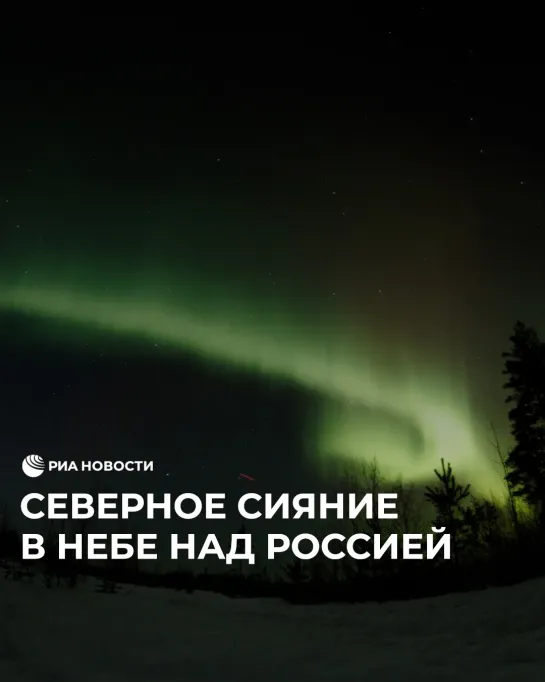 Северное сияние в небе над Россией