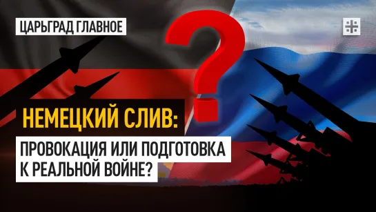 Немецкий слив: Провокация или подготовка к реальной войне?