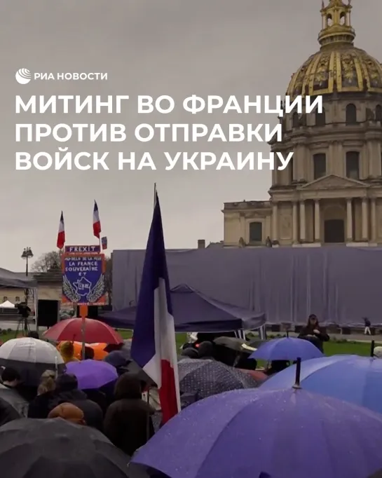 Митинг во Франции против отправки войск на Украину