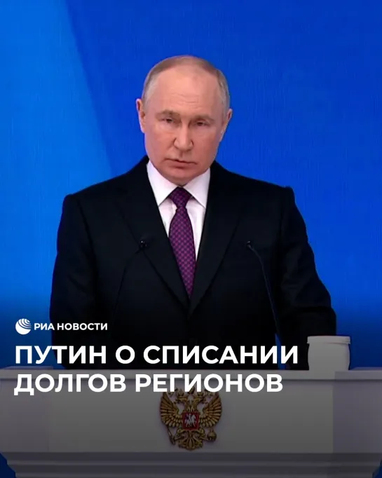 Путин о списании долгов регионов