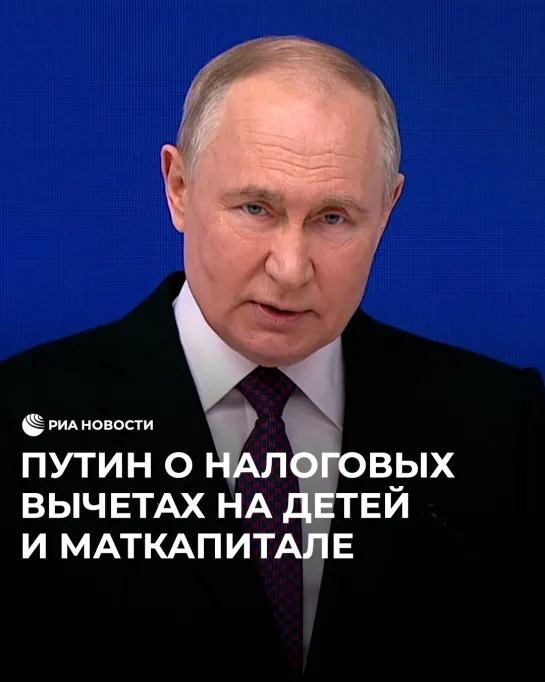 Путин о налоговых вычетах на детей и маткапитале