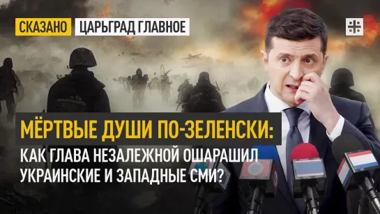 Мёртвые души по-зеленски: Как глава Незалежной ошарашил украинские и западные СМИ?