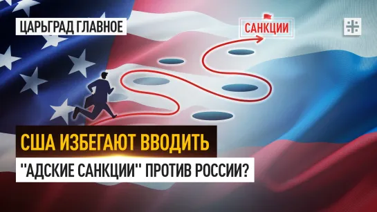 США избегают вводить "адские санкции" против России?