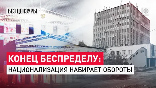 Конец беспределу: Национализация набирает обороты