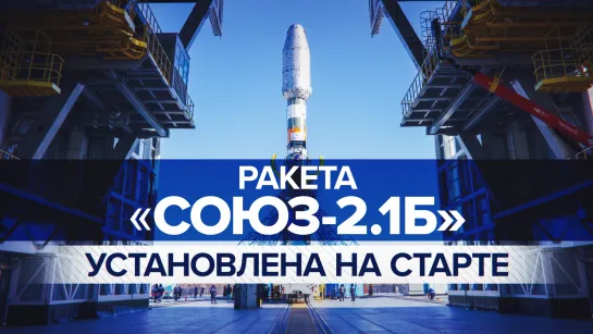 Ракету-носитель «Союз-2.1б» со спутником «Метеор-М» установили на стартовом комплексе космодрома Восточный