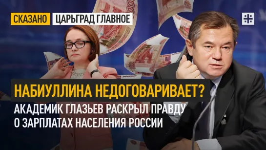 Набиуллина недоговаривает? Академик Глазьев раскрыл правду о зарплатах населения России