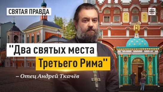 "Два святых места Третьего Рима": Иверская часовня и храм Алексия Московского — отец Андрей Ткачёв