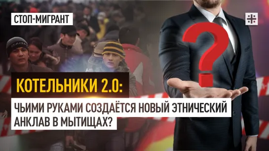 Котельники 2.0: Чьими руками создаётся новый этнический анклав в Мытищах?