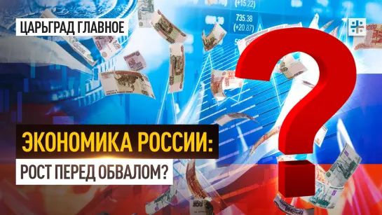 Экономика России: Рост перед обвалом?