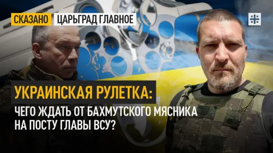 Украинская рулетка: Чего ждать от Бахмутского Мясника на посту главы ВСУ?