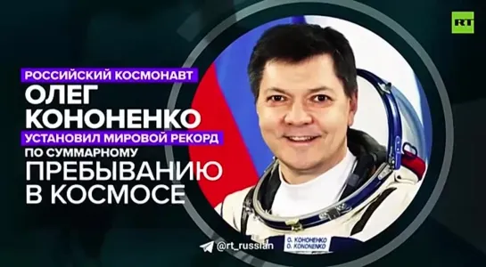 Российский космонавт Олег Кононенко сегодня в 11:30 мск установил новый мировой рекорд по пребыванию в космосе