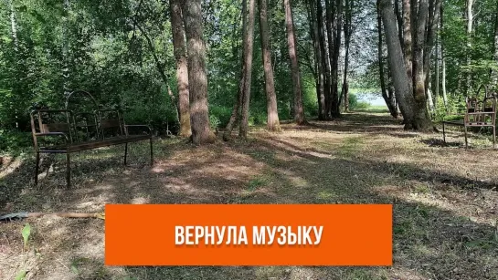 Вернула музыку