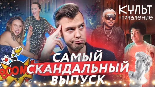 «Культуправление»: самый скандальный выпуск