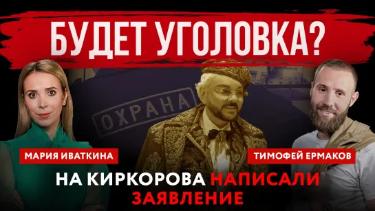 Будет уголовка? На Киркорова написали заявление | Мария Иваткина и Тимофей Ермаков