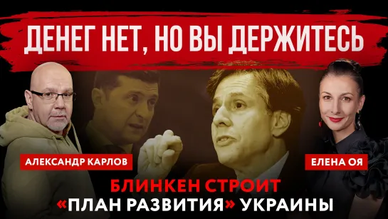 Денег нет, но вы держитесь. Блинкен строит «план развития» Украины | Елена Оя и Александр Карлов