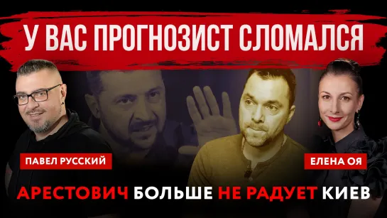 У вас прогнозист сломался. Арестович* больше не радует Киев | Павел Русский и Елена Оя