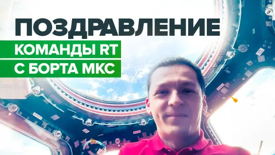 Российский космонавт Константин Борисов поздравил команду RT с наступающим Новым годом