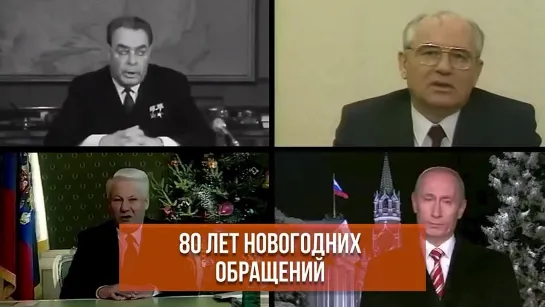 80 лет новогодних обращений