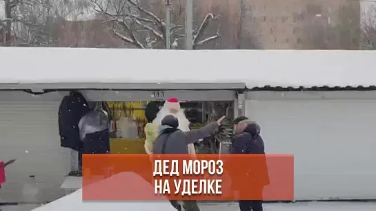 Дед Мороз замечен на Уделке