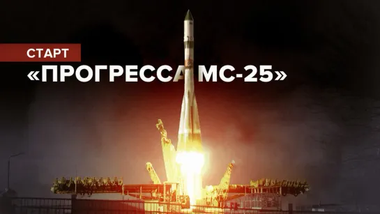 Старт ракеты «Союз-2.1а» с грузовым кораблём «Прогресс МС-25»