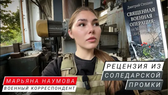 "СВЯЩЕННАЯ ВОЕННАЯ ОПЕРАЦИЯ - РЕЦЕНЗИЯ ИЗ СОЛЕДАРСКОЙ ПРОМКИ" военкор Марьяна Наумова о книге Дмитрия Стешина