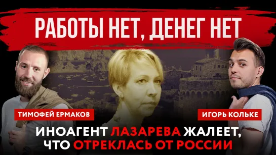 Работы нет, денег нет. Иноагент Лазарева жалеет, что отреклась от России | Тимофей Ермаков и Игорь Кольке