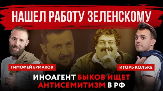 Нашел работы Зеленскому. Иноагент Быков ищет антисемитизм в РФ | Тимофей Ермаков и Игорь Кольке