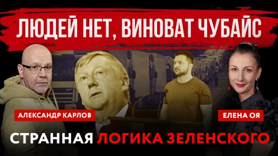 Людей нет, виноват Чубайс. Странная логика Зеленского | Елена Оя и Александр Карлов