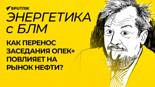 Марцинкевич про перенос заседания ОПЕК+, поставки газа в Китай и дефицит топлива