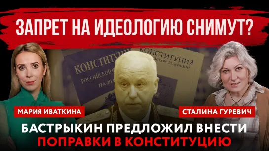 Запрет на идеологию снимут? Бастрыкин предложил внести поправки в Конституцию | Мария Иваткина и Сталина Гуревич