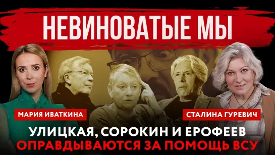 Не виноватые мы. Улицкая, Сорокин и Ерофеев оправдываются за помощь ВСУ | Мария Иваткина и Сталина Гуревич