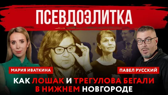 Псевдоэлитка. Как Лошак и Трегулова бегали в Нижнем Новгороде | Павел Русский и Мария Иваткина