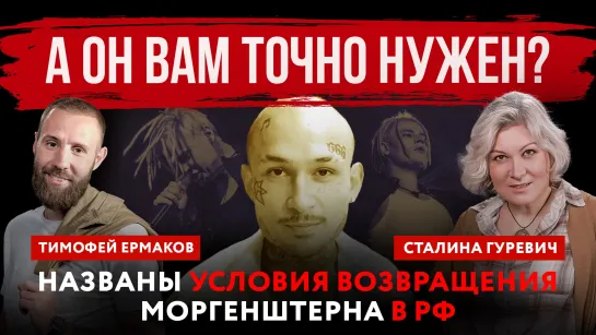 А он вам точно нужен? Названы условия возвращения Моргенштерна в РФ | Тимофей Ермаков и Сталина Гуревич