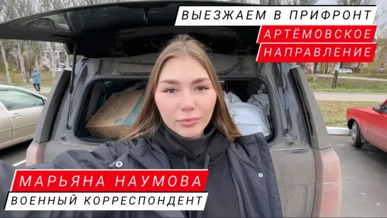 Выезжаем в прифронт, Артёмовское направление : военкор Марьяна Наумова