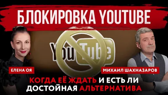 Блокировка YouTube. Когда её ждать и есть ли достойная альтернатива