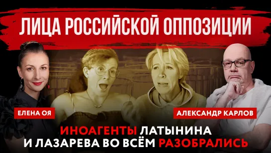 Лица российской оппозиции. Иноагенты Латынина и Лазарева во всём разобрались | Елена Оя и Александр Карлов