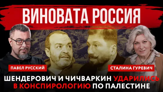 Виновата Россия. Шендерович и Чичваркин ударились в конспирологию по Палестине | Павел Русский и Сталина Гуревич