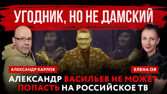 Угодник, но не дамский. Александр Васильев не может попасть на российское ТВ | Елена Оя и Александр Карлов