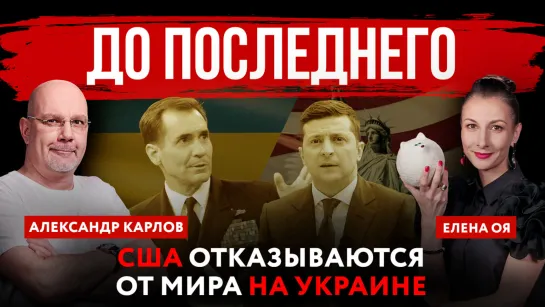 До последнего. США отказываются от мира на Украине | Елена Оя и Александр Карлов