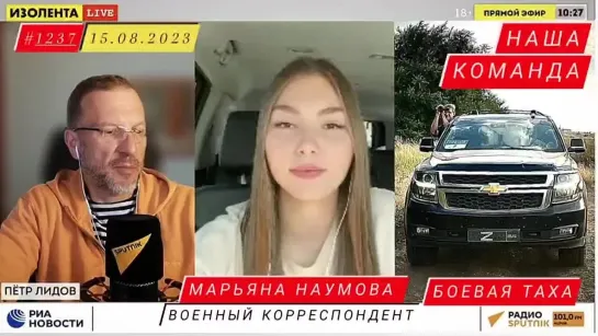 НАША КОМАНДА И БОЕВАЯ ТАХА : военкор Марьяна Наумова стрим ИЗОЛЕНТА LIVE #1237 15.08.2023