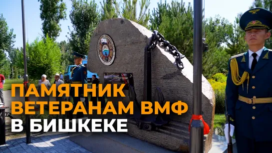 В Бишкеке открыли памятник ветеранам Военно-морского флота