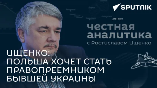 Ищенко: Польша готовится напасть на Беларусь, к этому нужно отнестись серьезно