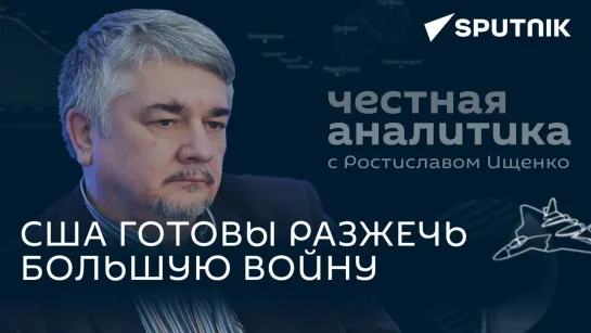 Ищенко: ядерная провокация Украины заставит страны НАТО начать войну с Россией