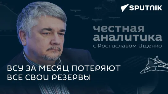 Ищенко про уничтожение Каховской ГЭС, провалы контрнаступления ВСУ и украинскую грязную бомбу