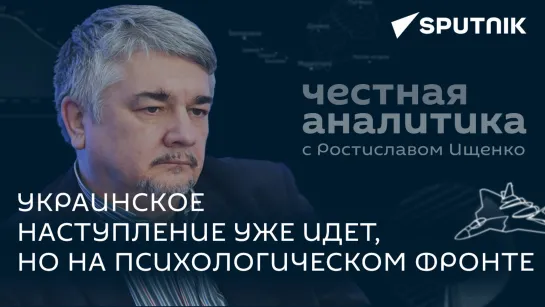 Ищенко об ударе беспилотников по Москве, присоединении Харькова к России и психологических атаках