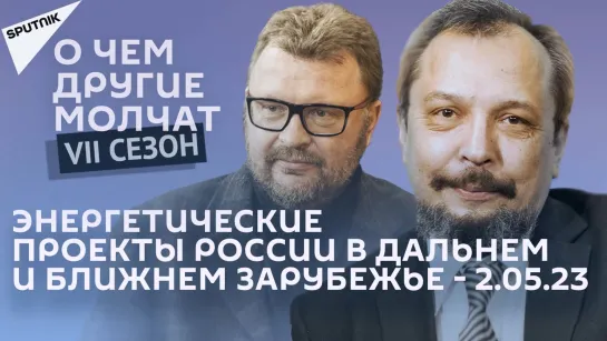 О чем другие молчат-VII сезон: Энергетические проекты России в дальнем и ближнем зарубежье – 2.05.23