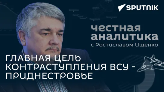 Ищенко о будущем российского флота, скрытых целях контрнаступления ВСУ и Украине после СВО