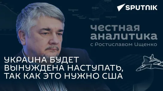 Ищенко: Запад уже видит рубеж, после которого Украину надо будет сбрасывать со счетов