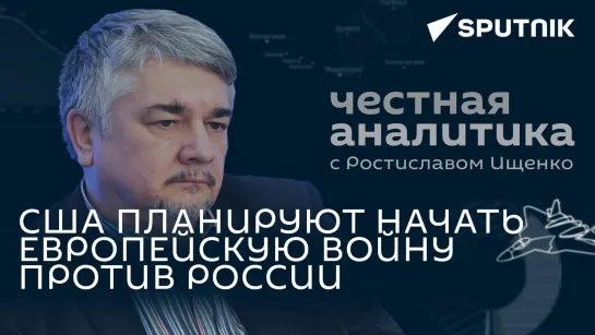 Польша и Румыния вступят в конфликт с Россией: Ищенко о попытке США втянуть Европу в войну